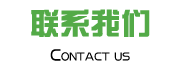 聯系我們